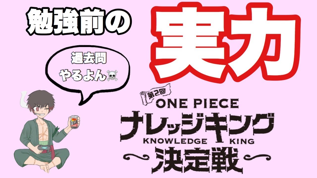 ナレッジキング 過去問をやってどれだけの実力か試す One Piece Youtube