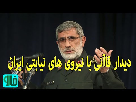 دیدار سردار قاآنی با نیروهای نیابتی ایران در سوریه