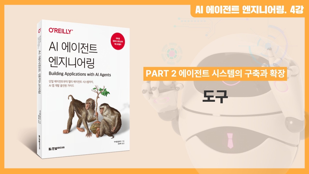 AI 에이전트 엔지니어링 | 4강. 도구