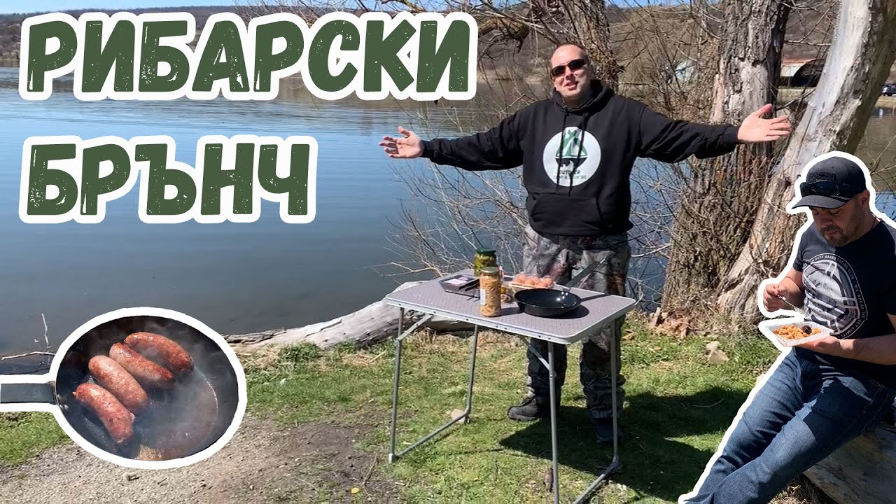 РИБАРСКИ БРЪНЧ на ЯЗОВИР ПЧЕЛИНА! КОСТУРИТЕ БЯХА СЕ ПОКРИЛИ, НО ИМАШЕ БИРА!
