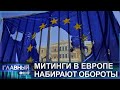 Антиправительственные митинги в Европе набирают обороты. Главный эфир