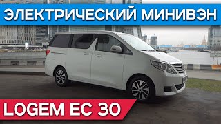 Знакомство с компанией Логем и их электрическим минивэном Logem EC30