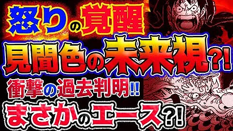 ワンピース 最新話衝撃感想 モモ怒りの覚醒 見聞色の未来視 衝撃の過去判明 まさかのエース 予想妄想考察 Mp3