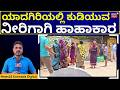 Yadgir Jalmission Water Crisis | ಮನೆ ಮನೆಗೆ ಜಲ ಜೀವನ್ ಮಿಷನ್ ನಲ್ಲಿಗಳಿದ್ರೂ ನೀರೇ ಬರುತ್ತಿಲ್ಲ | N18V