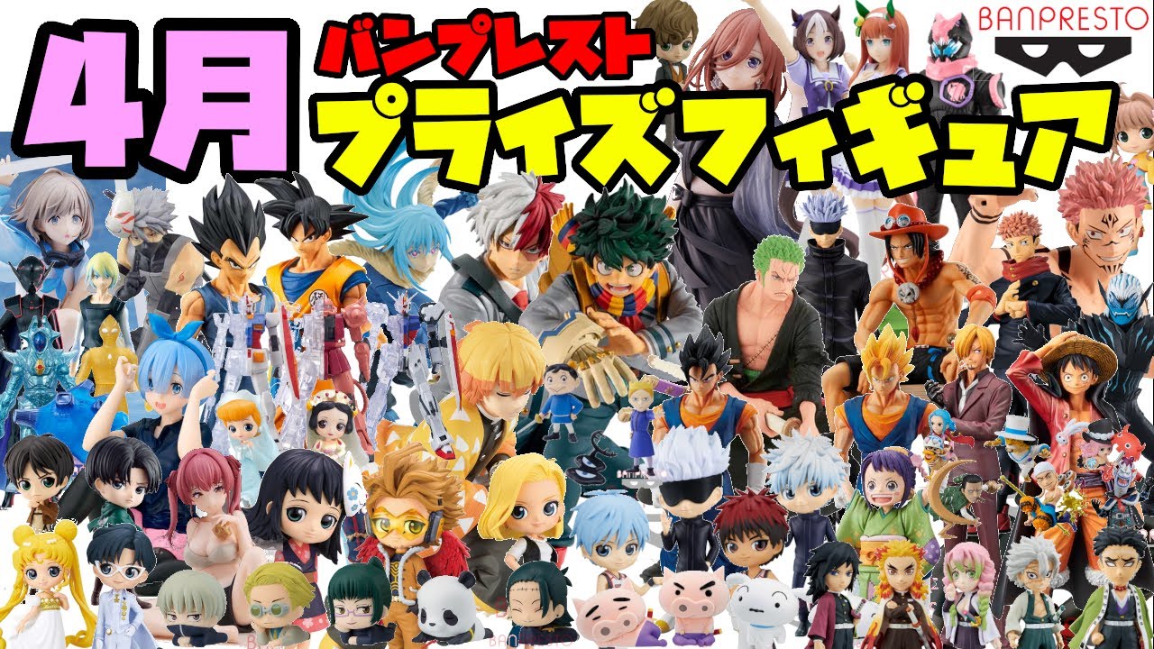 プライズ最新情報 第 弾 バンプレスト 22年4月 プライズ情報 4月も激熱なフィギュアが続々登場 ワンピース 鬼滅の刃 ドラゴンボール ヒロアカ 転スラ 呪術廻戦 ナルトなど バンプレスト Youtube