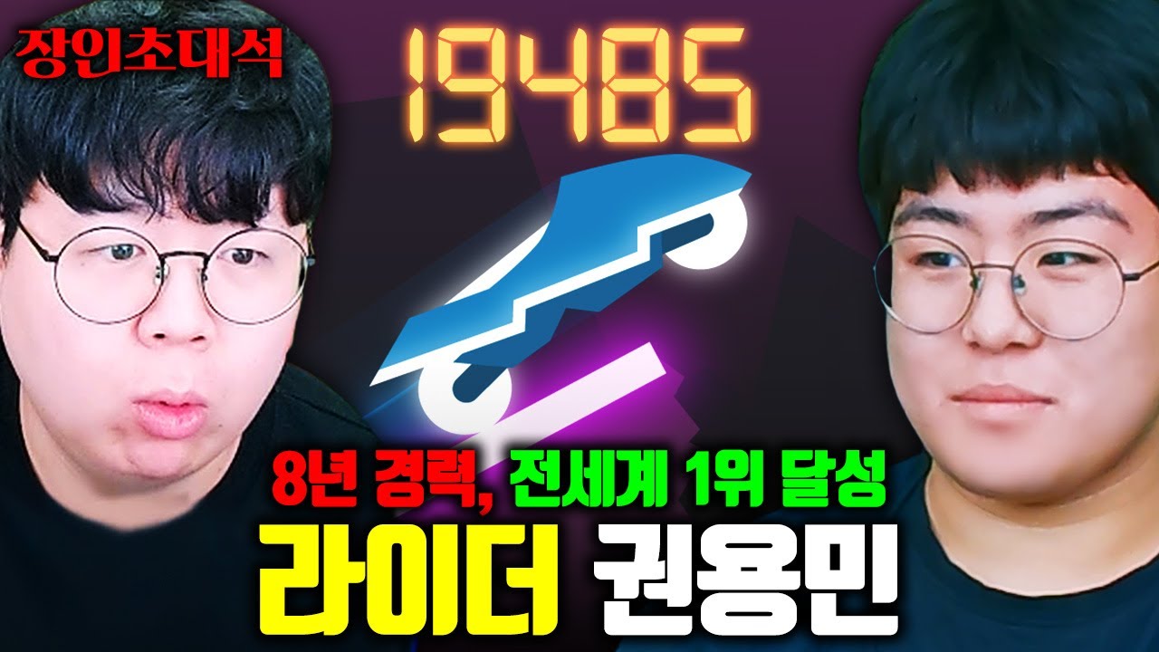 라이더 전세계 랭킹 1위, 권용민 장인초대석 [테스터훈]
