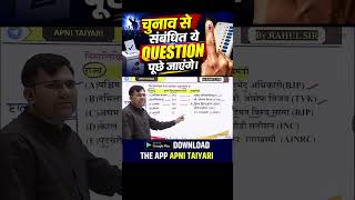 चुनाव से संबंधित ये Question पूछे जाएंगे | Election Important Questions 2026 | Voting GK Questions