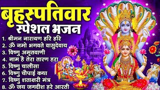 बृहस्पतिवार भक्ति भजन : ॐ नमो भगवते वासुदेवाय, श्रीमन नारायण हरि हरि, विष्णु अमृतवाणी व आरती