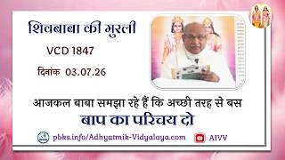 AIVV ll शिवबाबा की मुरली ll Shivbaba ki murli VCD 1847 #aivv @A1SPIRITUALUNIVERSITY
