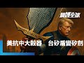 台灣科技產業與國際關係