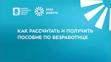 Как рассчитывается пособие по безработице по дням