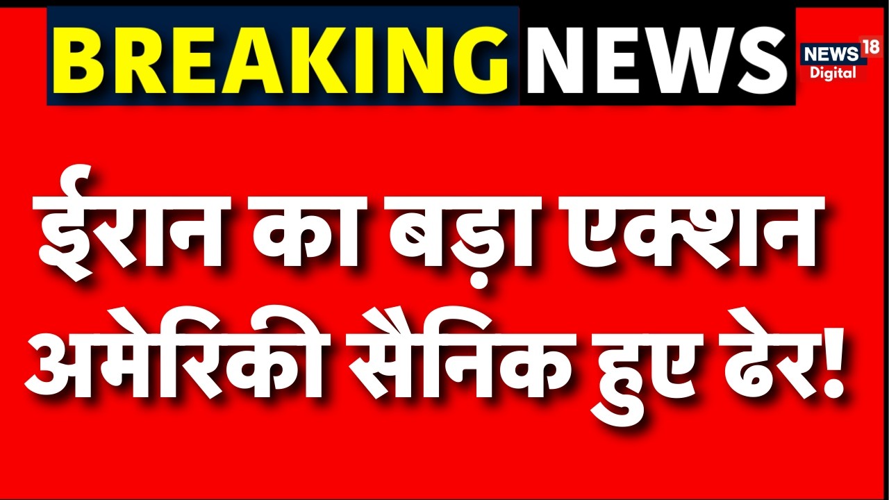 Iran Israel War : ईरान ने मार गिराया इजरायली हर्मीस ड्रोन! | Israel Iran War | News | N18G | Trump