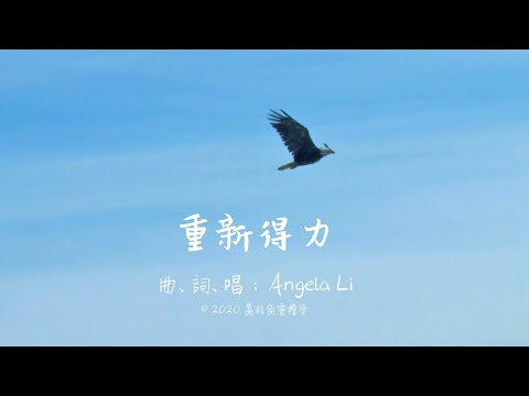 【重新得力】荔枝角靈糧堂 原創基督教普通話詩歌 官方歌詞版MV