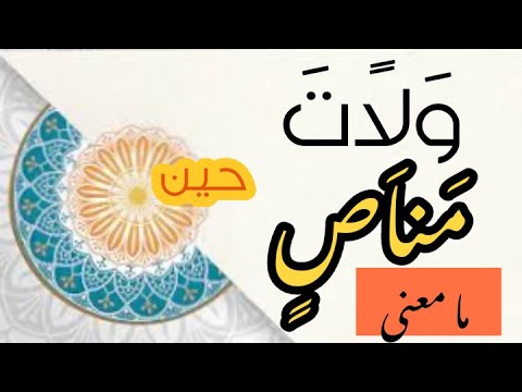 ولات حين مناص ما معنى كلمة ولات وما معنى كلمة مناص ومن هو المقصود في عبارة ولات حين مناص