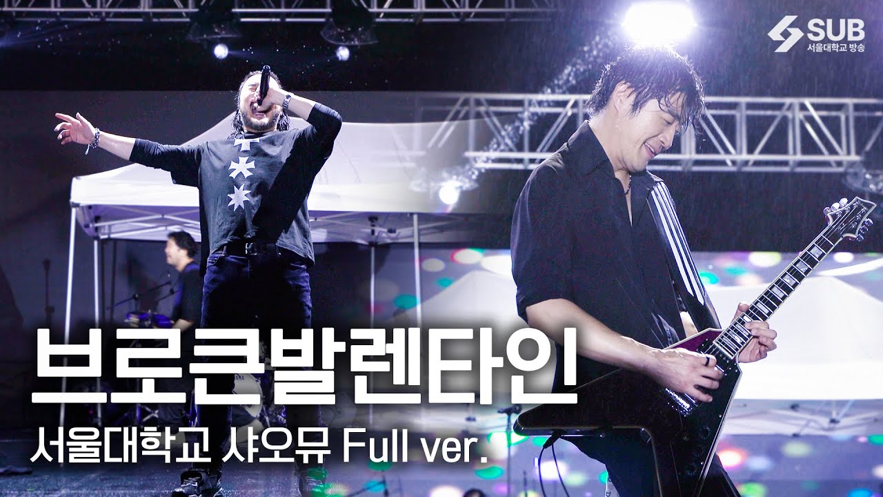 [4K] 브로큰 발렌타인 서울대 직캠 풀버전 (언젠가 눈물 속의 시간이 지나면 + Please Don't Fall + 알루미늄 etc.) | 250917 서울대학교 샤운드오브뮤직