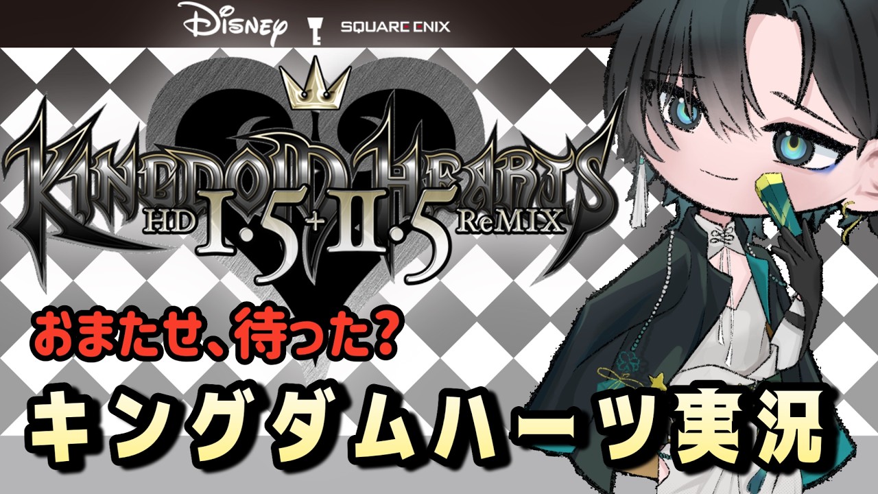もしかして終わり?ディズニーキャラ達と絆を紡ぐ旅【キングダムハーツ1.5 2.5】やるぞ!ネタバレ注意