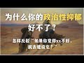 为什么你的政治性抑郁好不了 怎样反驳 如果你觉得xx不好 就去建设它 心理 政治性抑郁 教育 亲密关系 为什么你的政治性抑郁好不了 怎样反驳 如果你觉得xx不好 就去建设它 心理 政治性抑郁 教育 亲密关系