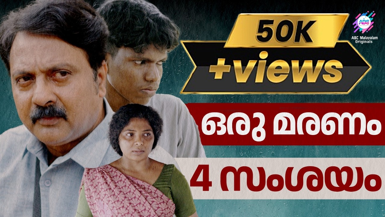 ദുരൂഹതയുടെ കെട്ടഴിഞ്ഞപ്പോൾ ഞെട്ടിച്ച ക്ലൈമാക്സ് | YAARATHU | RAJESH PARAVOOR|ABC MALAYALAM ORIGINALS