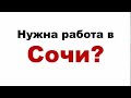 ДЛЯ ТЕХ КТО ИЩЕТ РАБОТУ В СОЧИ...