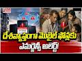 దేశవ్యాప్తంగా మొబైల్ ఫోన్లకు ఎమర్జెన్సీ అలెర్ట్ | Emergency Mobile Alert Sound | Govt Test | Mahaa