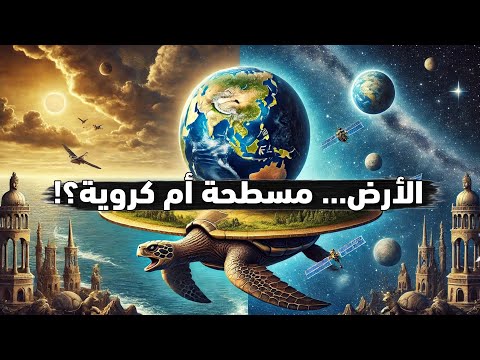 الأرض مسطحة أم كروية تم حسم الأمر أضخم وثائقي يجيب عن جميع الأسئلة