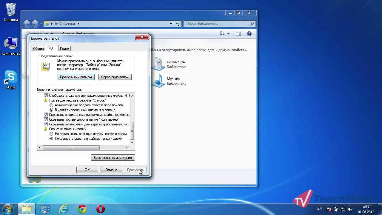 Как видеть скрытые папки виндовс. Отобразить скрытые папки. Скрытые папки в Windows 7. Скрытую папку сделать видимой. Виндовс 7 показ скрытых папок.