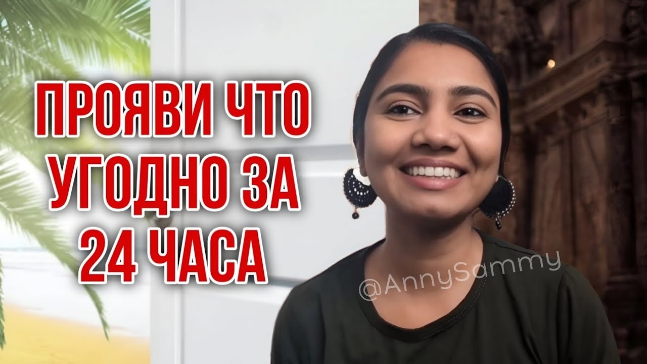 Прояви всё, что угодно за 24 часа