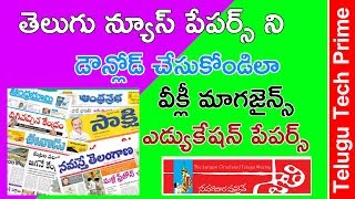 How to download telugu newspapers in mobile |Telugu magiznes|Swathi weekly book download| screenshot 5
