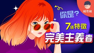 「完美主義」根本不是「強迫症」！為什麼「完美主義者」都不完美！【心理學】 | 維思維