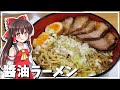 【料理】霊夢が本格的な醬油ラーメンを作る!【ゆっくり料理】