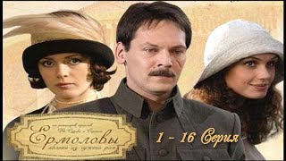 Семейная сага Ермоловы 1 - 16 серия  Сериал Драма Мелодрама