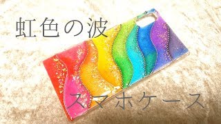 【UVレジン】カラフルな虹色の波のスマホケース/【UV resin】Colorful phone case