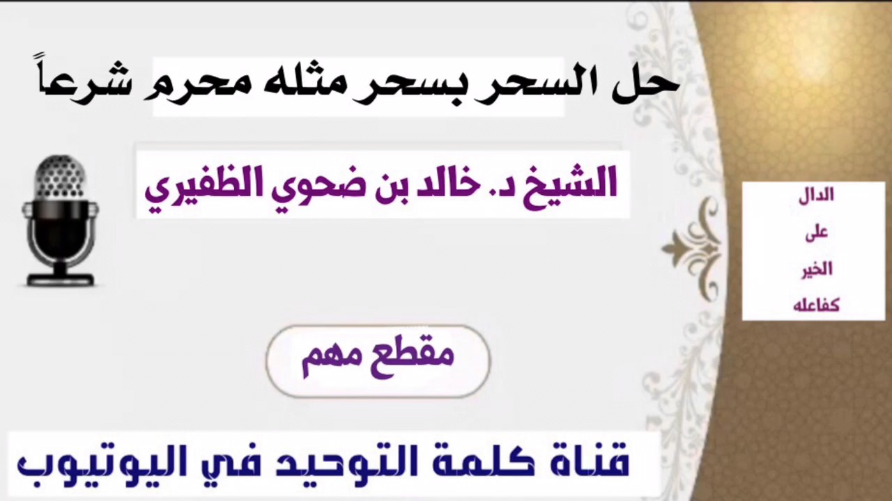 الشيخ د. خالد بن ضحوي : حكم حل السحر بالسحر