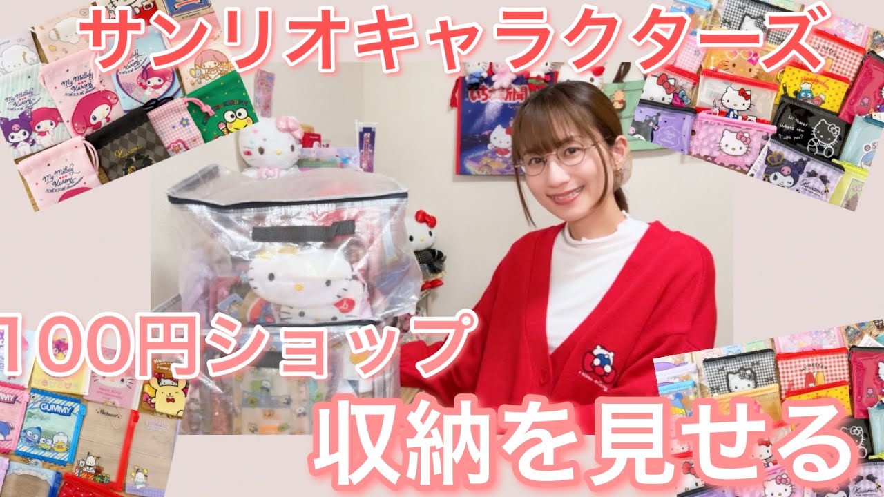【ポーチだらけ!!】100円ショップで今まで買ってきたサンリオグッズたちを見せます
