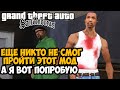 пытаюсь пройти Самый Сложный Мод на GTA San Andreas (Challenge Mod 1.3) #1