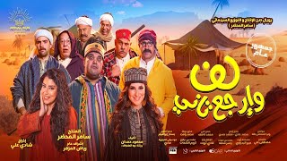 Talata E5wat - Keda Ahla | تلاتة اخوات - كده احلى (من فيلم لف وارجع تاني)