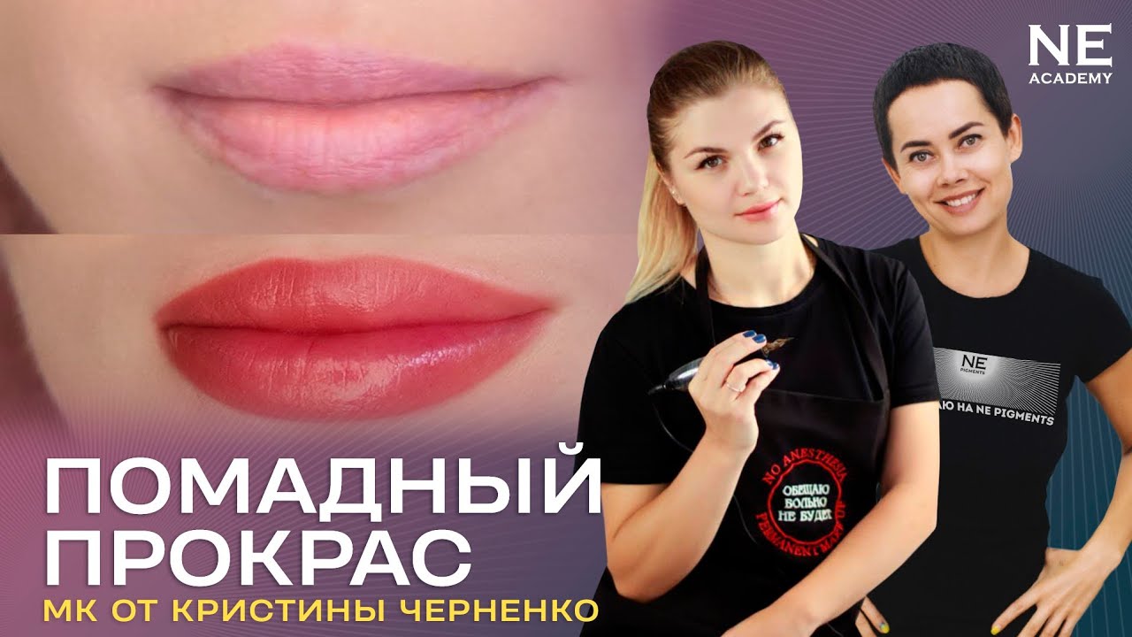 Помадный прокрас. Мастер класс по татуажу губ. Кристина Черненко - YouTube