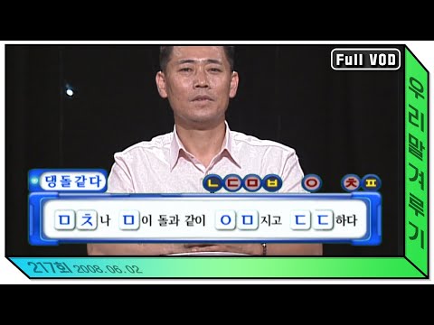 [우리말 겨루기] 217회 풀영상 | KBS 20080602 방송
