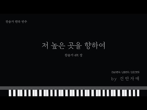 저 높은 곳을 향하여 G,Ab,Akey (피아노 반주) - 찬송가 491장