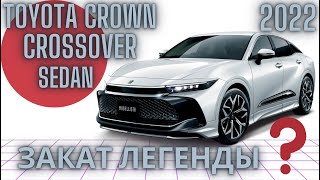 CROWN CROSSOVER 2022 Ожидание/Реальность