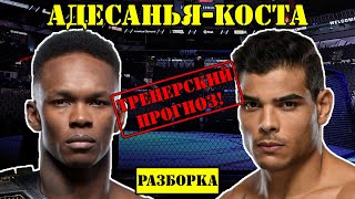 UFC 253: Израэль Адесанья vs Пауло Коста! Прогноз на бой /Разбор боя Israel Adesanya - Paulo Costa