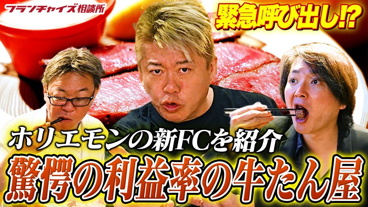 ホリエモンの新FCが始動！驚愕の利益率を誇る「牛たんの檸檬」｜フランチャイズ相談所 vol.3264