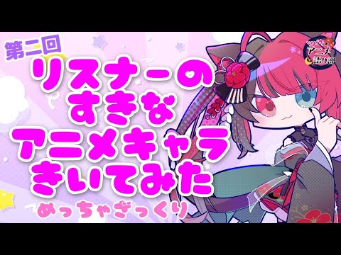 【アニメ雑談】リスナーに好きなアニメキャラきいてみた！ 第2回 ｜Vtuber 山河椿