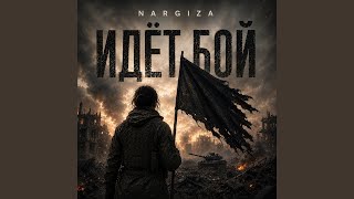 Идёт бой (feat. Calla Vivid) - NARGIZA