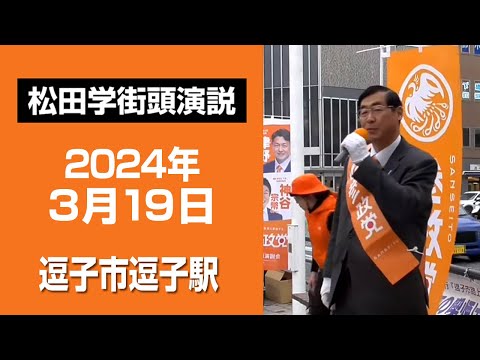 【松田学街頭演説】逗子駅　街頭演説　2024年3月19日