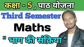  भाग की संक्रिया  Math lesson Plan Third Semester