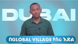 Download Lagu በዱባይ 15,000+ በላይ የስራ ዕድሎች MP3