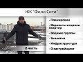 Обзор ЖК Фили Сити. Часть 2 - экология, инфраструктура, отделка. Квартирный Контроль