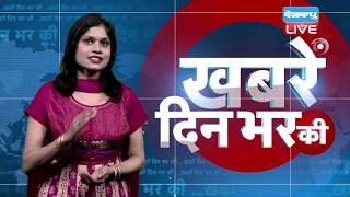 21 March 2019 |दिनभर की बड़ी ख़बरें | Today's News Bulletin | Hindi News India |Top News | #DBLIVE 21 March 2019 |दिनभर की बड़ी ख़बरें | Today's News Bulletin | Hindi News India |Top News | #DBLIVE