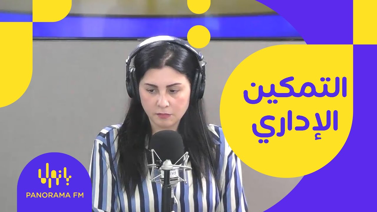 هدى وهن | التمكين الإداري وعلاقته بالأداء الوظيفي